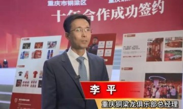 v站体育-铜梁龙总经理：成绩顺其自然；不能为了锻炼队伍全上一帮小孩